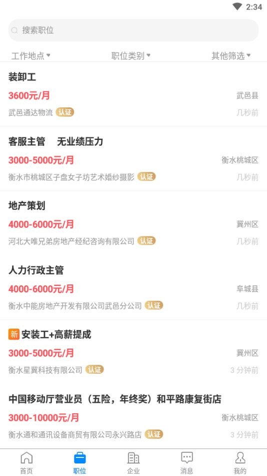 衡水招聘网app v2.9.6