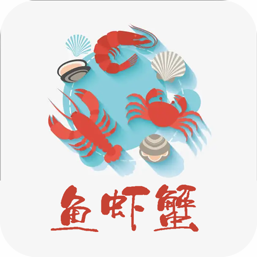 鱼虾蟹商城  V1.4.2下载