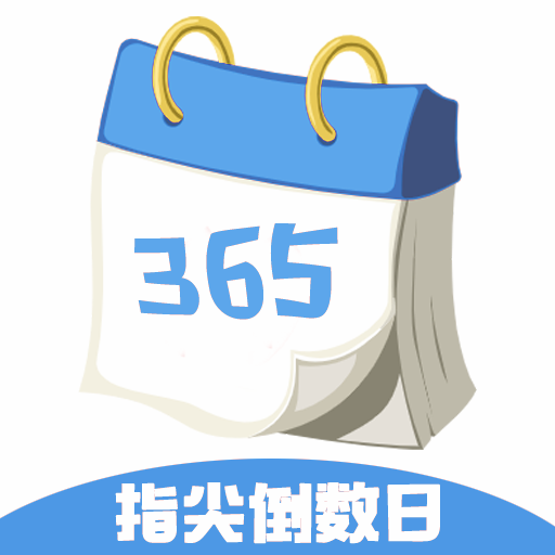 指尖倒数日  V1.8.0下载