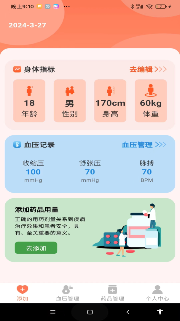 血压健康管理 v1.1.1