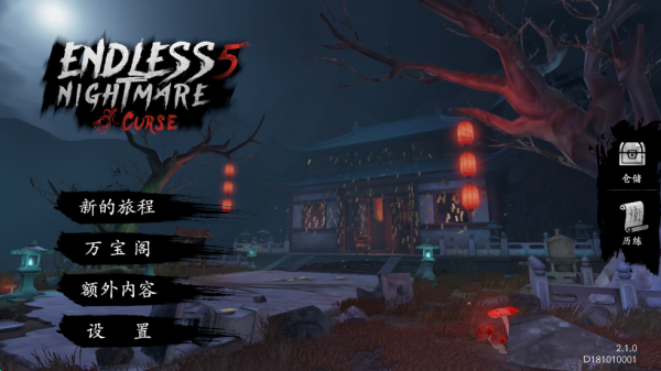 无尽噩梦5怨灵咒国际版