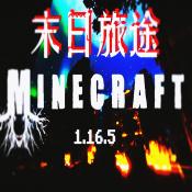 我的世界末日旅途整合包下载下载 v1.0