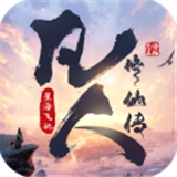 凡人修仙传星海仙途下载 v3