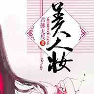 美人妆直播平台