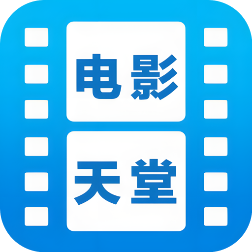 电影天堂最新版 V3.0.0.1 安卓版
