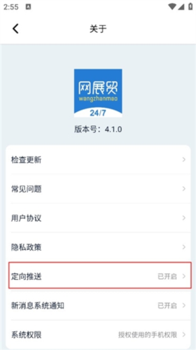 网展贸最新版怎么关闭定向推送3