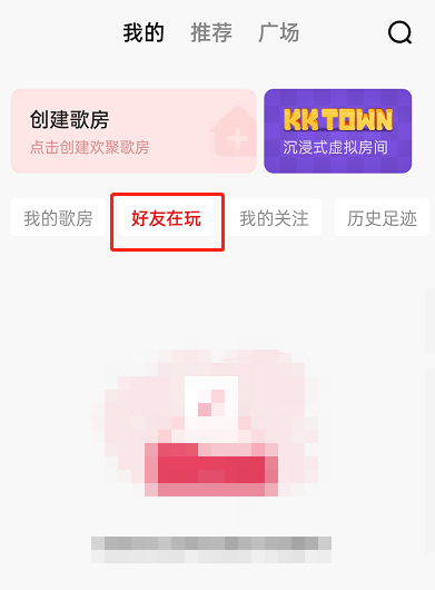 进入好友的歌房1