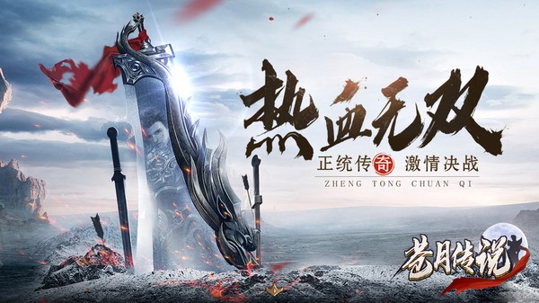 苍月传说传奇手游