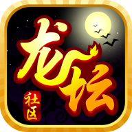 龙坛社区app下载2025最新版v1.3 安卓版