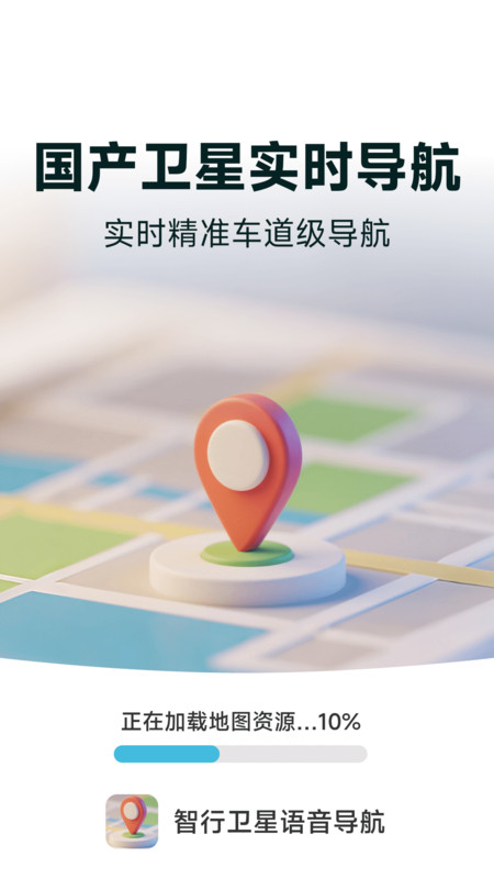 智行卫星语音导航 v1.4.2.2安卓版下载
