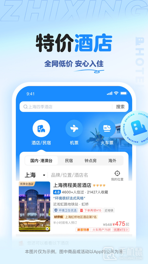 智行旅行 v10.13.8