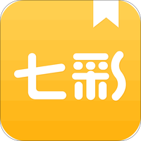 七彩言情小说免费阅读下载安装最新版