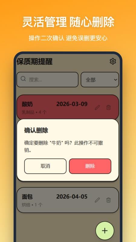 保质期提醒安卓版