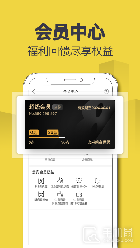 速8酒店 v5.5.0