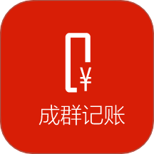成群记账最新版 V1.1.9下载