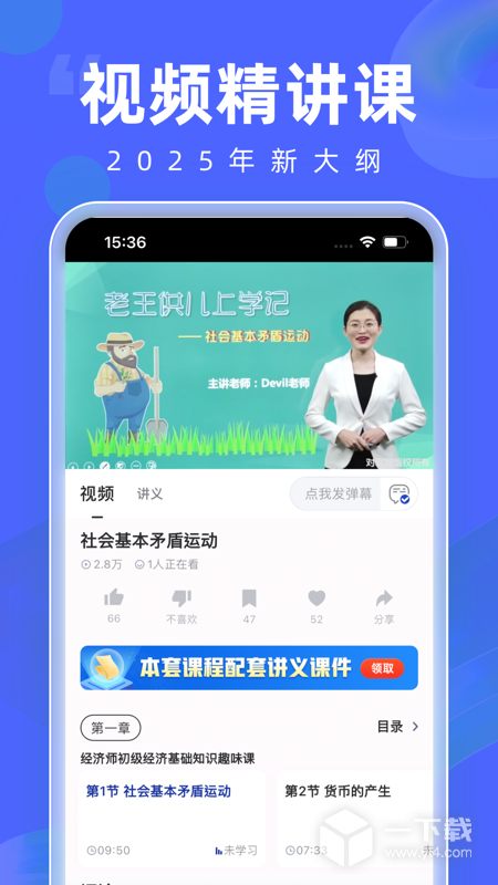 经济师随身学 v1.4.7最新版下载