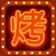 摆摊卖烧烤 1.0