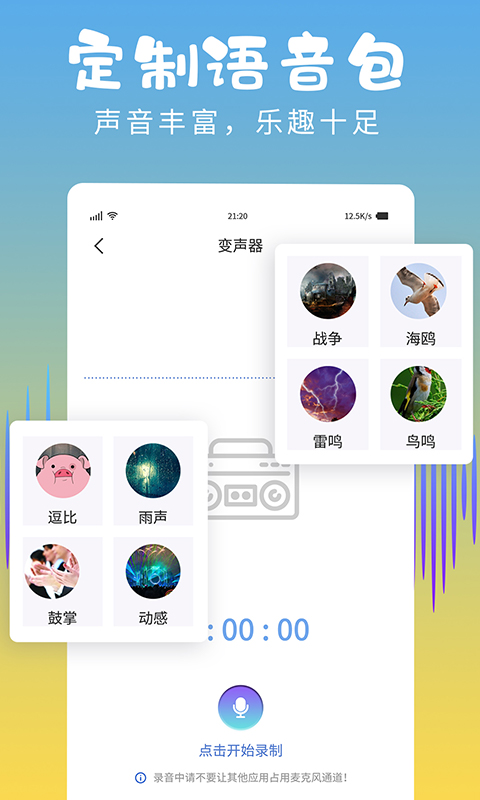 和平变声器精灵 v1.7.9