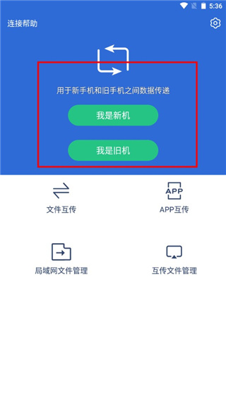 互传换机助手图片2