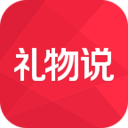 礼物说