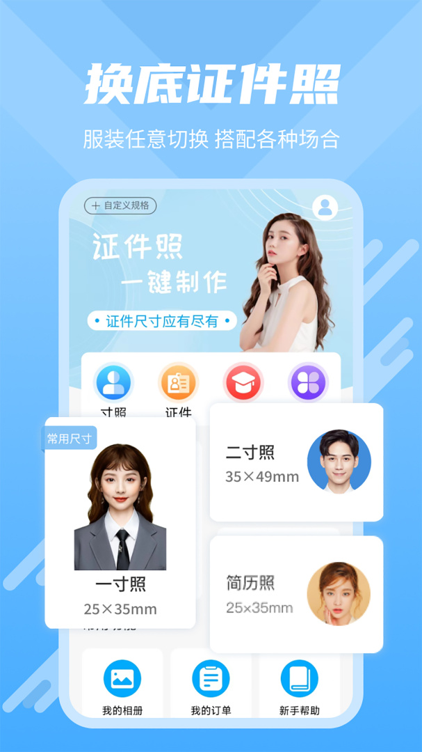 换底证件照 v3.3.4
