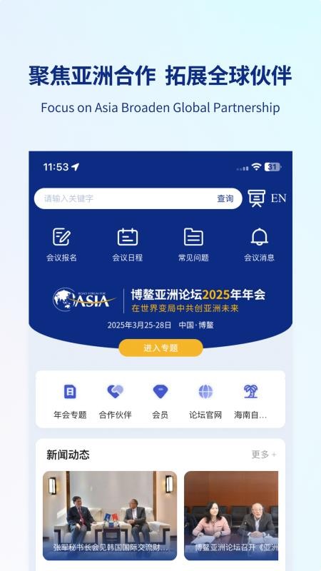 博鳌亚洲论坛官方版