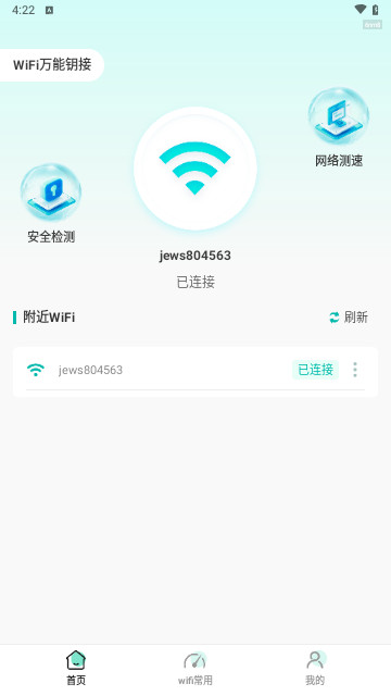 WiFi万能钥接手机最新版