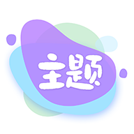 哈屏主题秀下载 v1.1.0