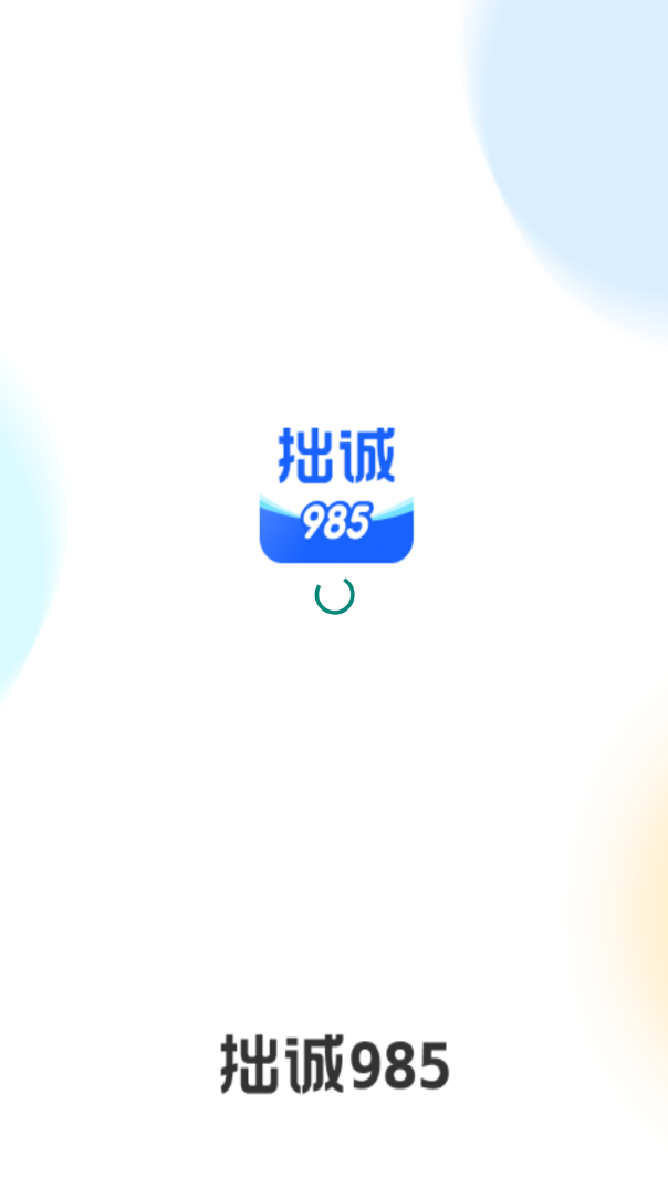 拙诚985软件 v1.0.0