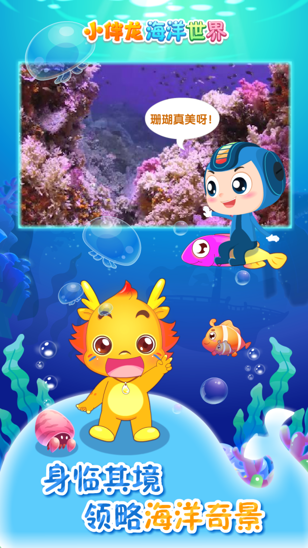 小伴龙海洋世界 v1.15.1