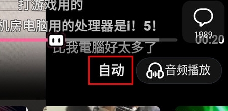 哔哩哔哩车机版自动清晰度