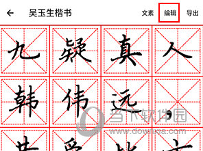 练字临帖大师怎么打印