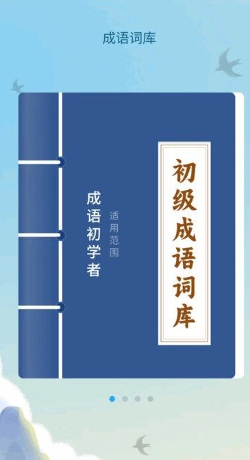 成语诸事顺app v1.0.1.5232465892717