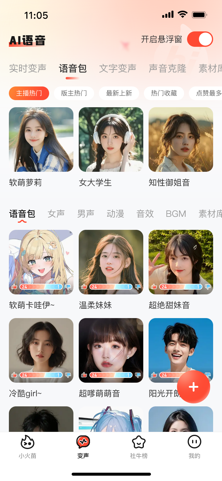 小火苗变声器免费版 v1.0.31