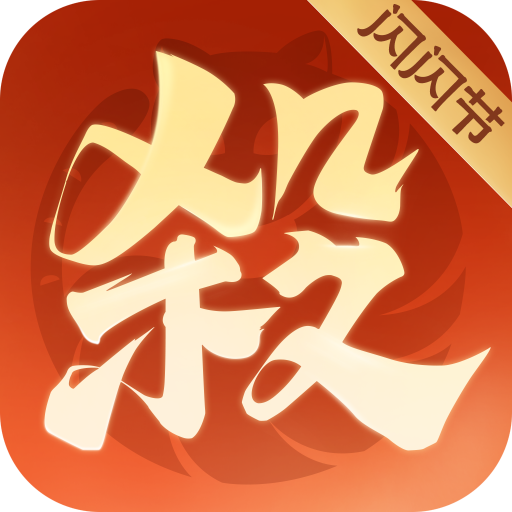 欢乐三国杀折扣平台 2.2.2