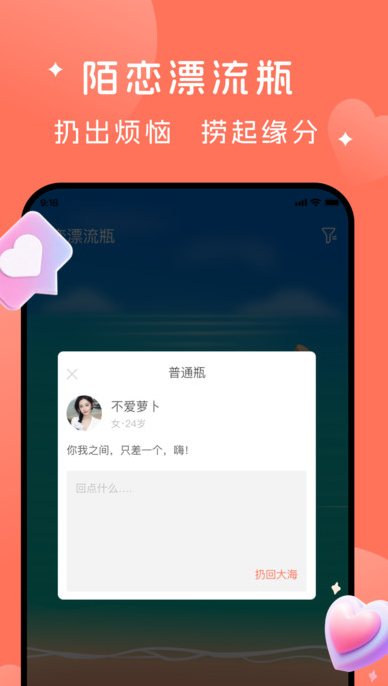陌恋漂流瓶 v1.0安卓版下载