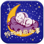 妈妈睡前故事 V2.6.4