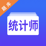 统计师智题库解锁VIP版 