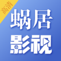 蜗居影视app官方版下载