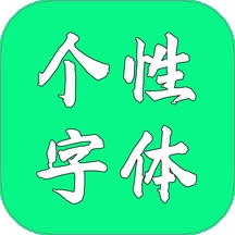 个性字体官方正版 8.1.0最新版