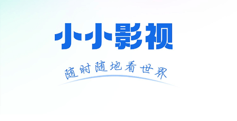 新小小影视2024最新版
