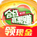 合成水果赚红包版下载 v1.0.2
