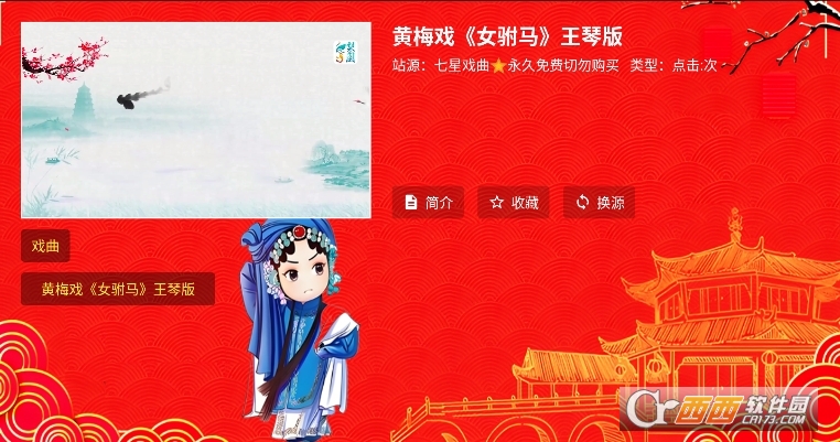 七星戲曲tV電視端下載官方正版 V1.0最新版截圖2