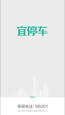 深圳宜停车APP 官方版v2.9.6