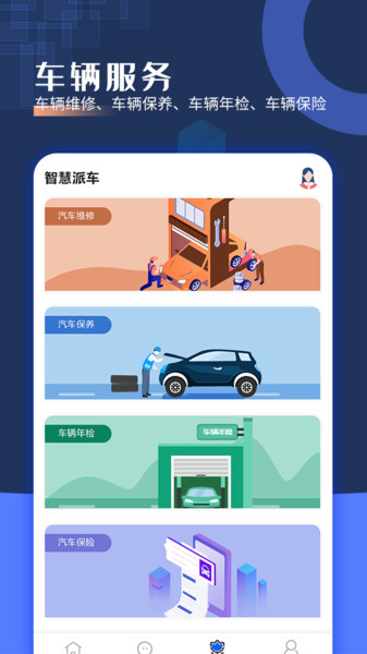 智慧派车官方版