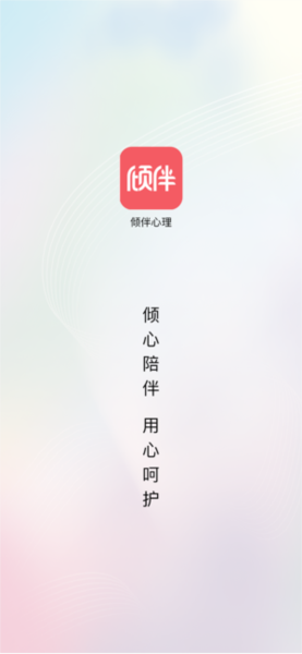 倾伴心理图片1