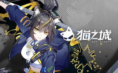 猫之城5