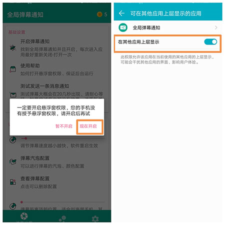 全局弹幕通知APP