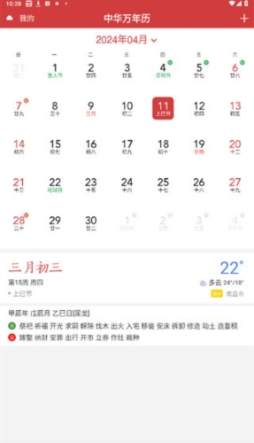 中华万年历4