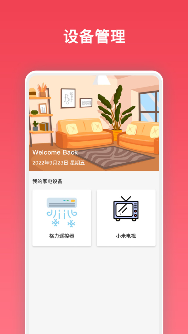 万能电视遥控器 v5.0.6